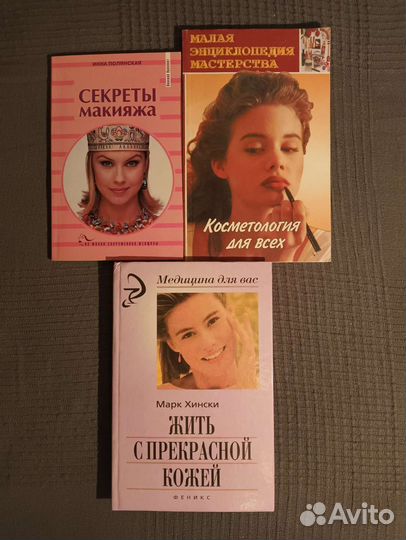 Книги о красоте здоровье и искусстве макияжа