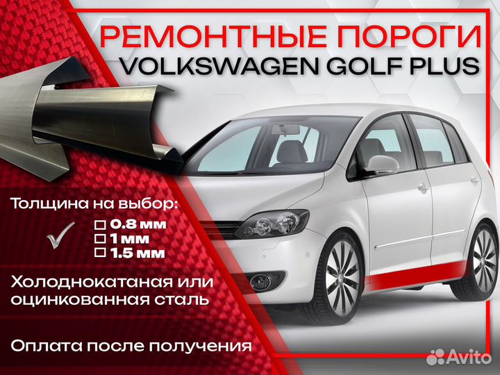 Ремонтные пороги на Volkswagen Colf Plus