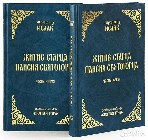 Житие старца Паисия Святогорца (в 2-х томах)