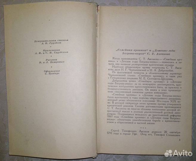 Аксаков Семейная хроника 1955