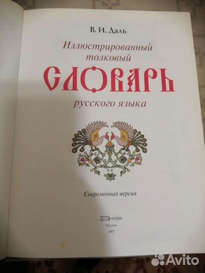 Толковый словарь Даля 2007г