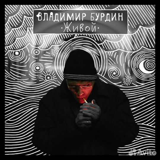 Бурдин В.(ex-смысловые галлюцин): Живой (digipack) (1 CD)