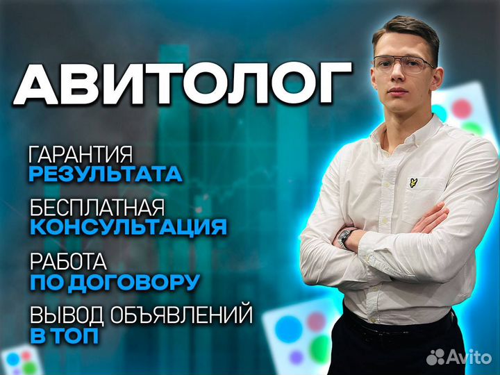 Авитолог / Услуги авитолога