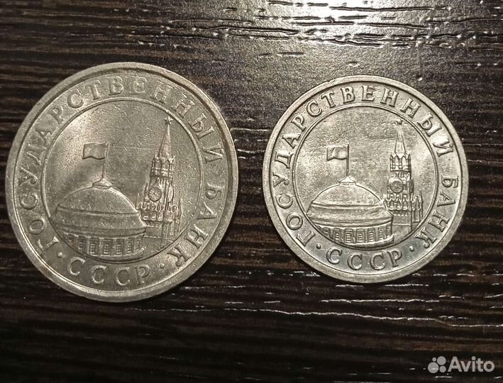 1 рубль и 50 коп 1991 года