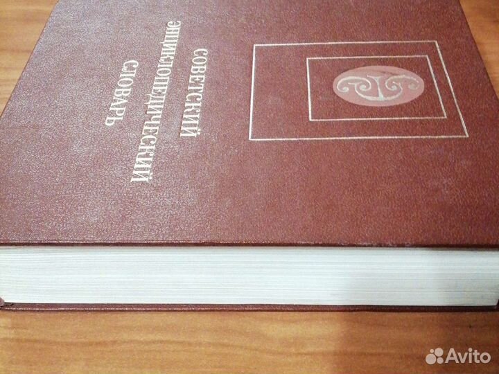 Советский энциклопедический словарь