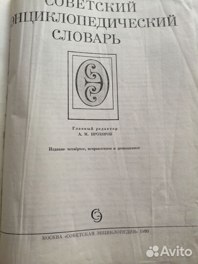 Энциклопедический словарь