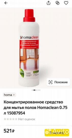 Homaclean Моющее средство для напольных покрытий
