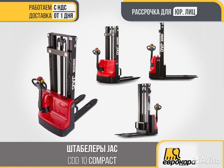 Штабелер JAC CDD 10 Compact (ндс)