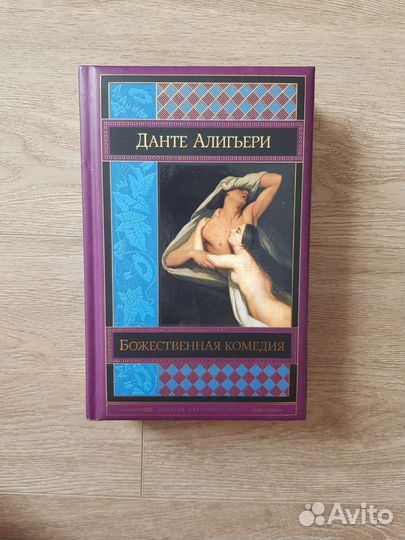 Данте - Божественная комедия