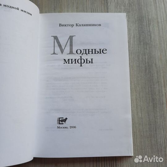 Модные мифы. Калашников. 2006 г