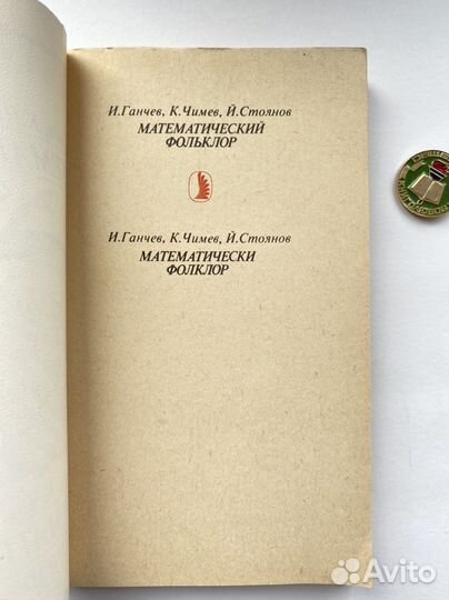 Математический фольклор / Ганчев х Чимев х Стоянов
