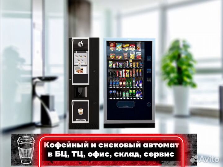 Кофейные автоматы / снековые вендинговые аппараты