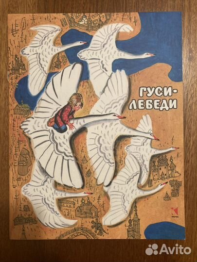 Книга Гуси-лебеди