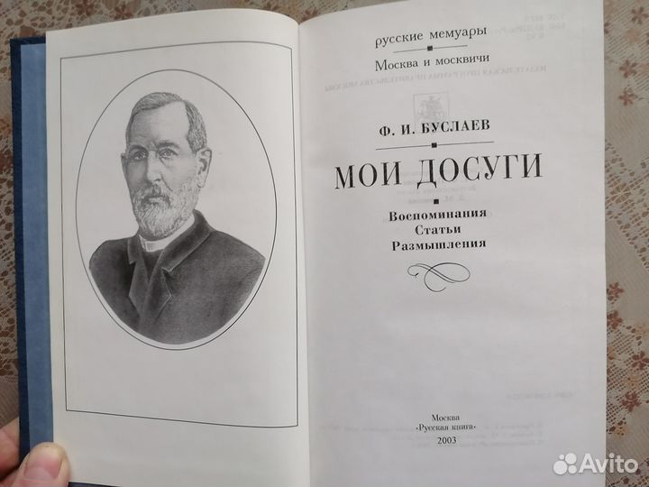 Ф.И.Буслаев. Мои досуги