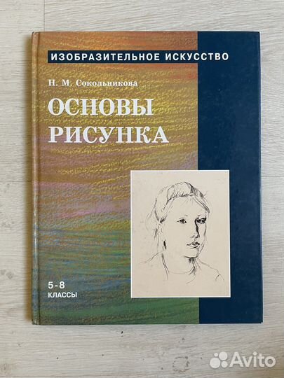 Сокольникова Н.М. Основы рисунка. 5 - 8 классы