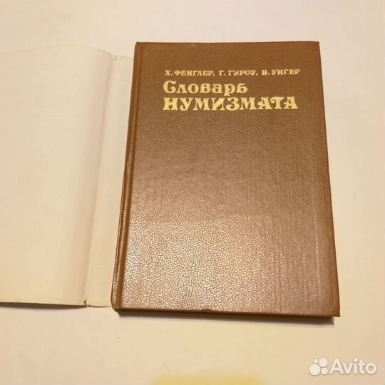 Словарь нумизмата