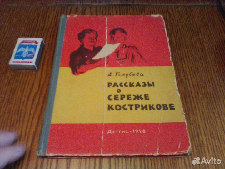 Голубева.Рассказы о Сереже Кострикове.1958 год