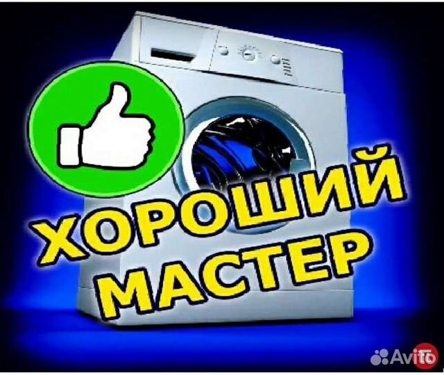 Ремонт и обслуживание стиральных машинок