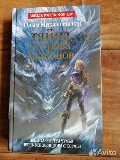 Миклашевская Ольга, Тайна острова драконов