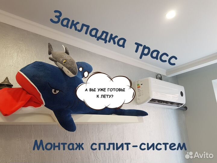 Закладка трасс,установка сплит систем,кондиционера