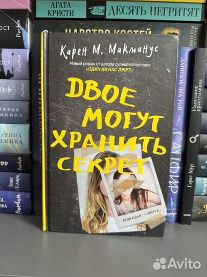 Книга Двое могут хранить секрет Макманус