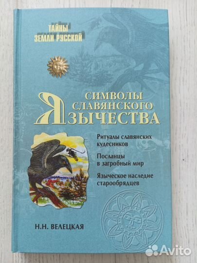 Символы славянского язычества