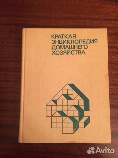 Энциклопедия домашнего хозяйства