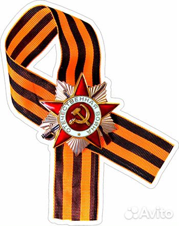 Наклейки на Можайском шоссе для авто к 9 мая опт