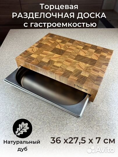 Торцевая разделочная доска с гастроемкостью