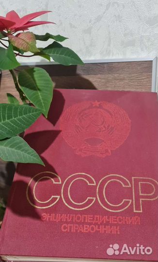 Энцеклопедический справочник СССР