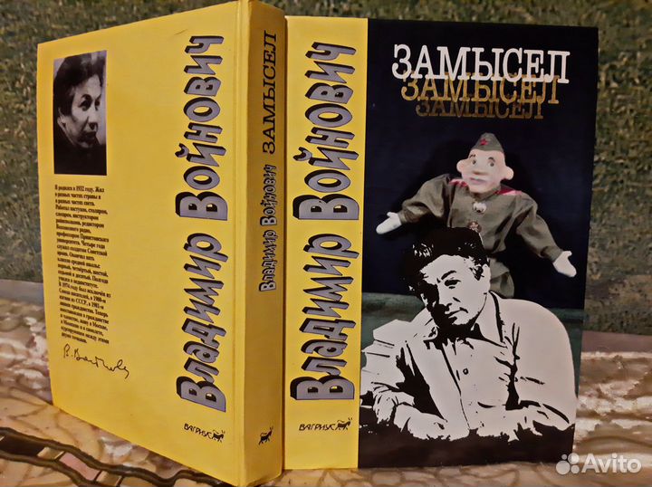 В. Войнович 