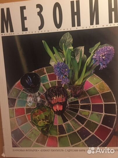 Журналы Мезонин #1 и #2 за 1999 г