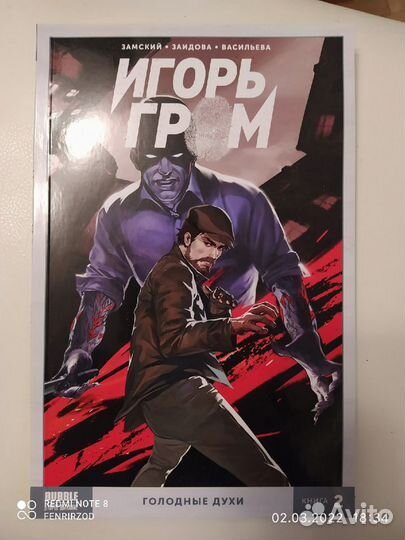 Комиксы Bubble. Игорь Гром, том 2: Голодные духи