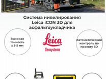 Система нивелирования Leica 3D на асфальтоукладчик