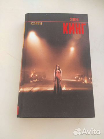 Стивен Кинг Кэрри