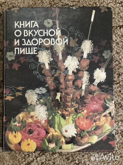 Книга о вкусной и здоровой пище1992