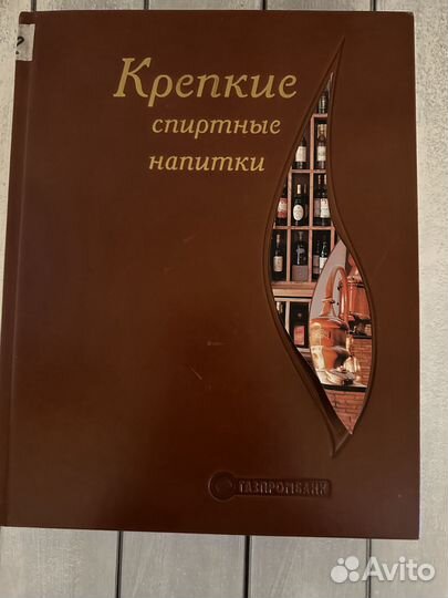 Крепкие спиртные напитки. Подарочное издание
