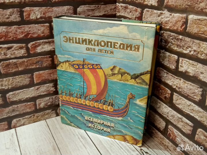 Энциклопедия для детей. Всемирная история