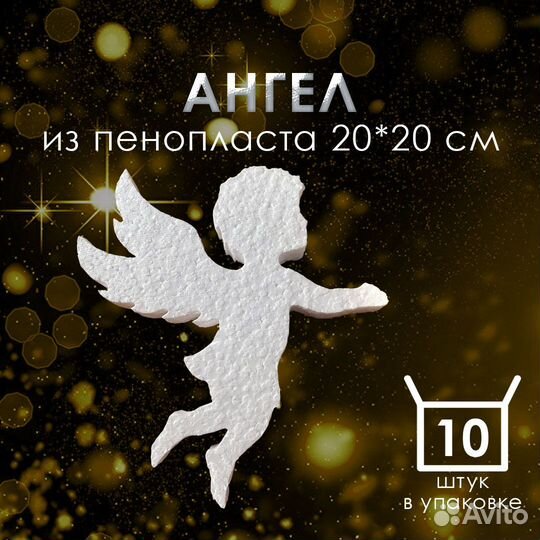Фигура Ангел из пенопласта 20 см 10 шт