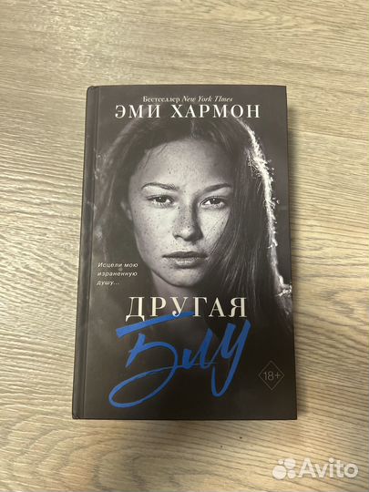 Книга Эми Хармон Другая Блу
