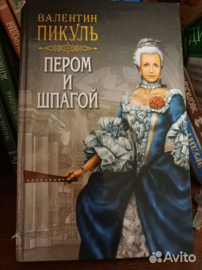 Книги Валентин Пикуль