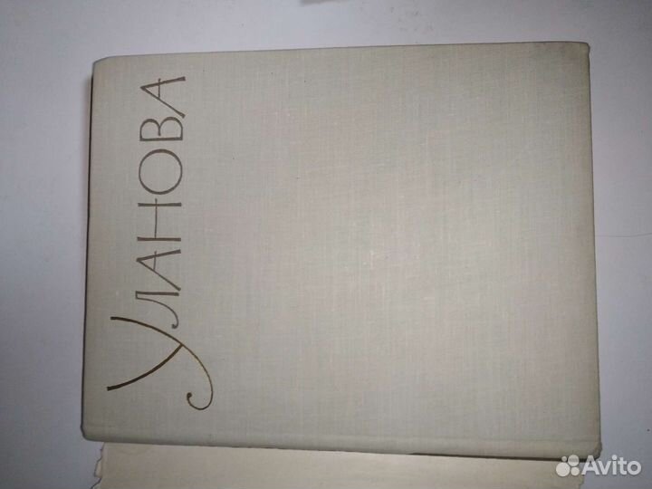 Книга-альбом Уланова 1961 год, 200 стр