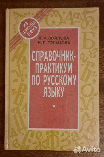 Справочник-практикум по русскому языку