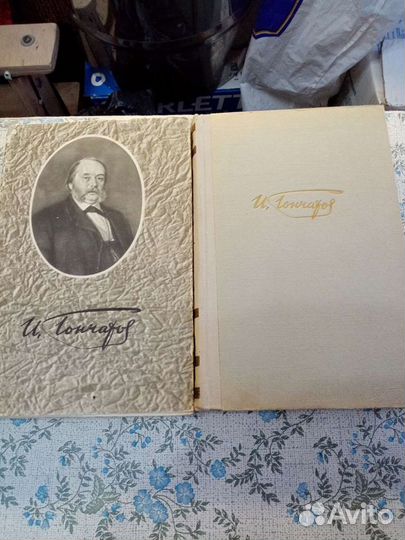 СССР книги И, А, Гончаров