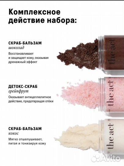 Набор скрабов the act 3 в 1