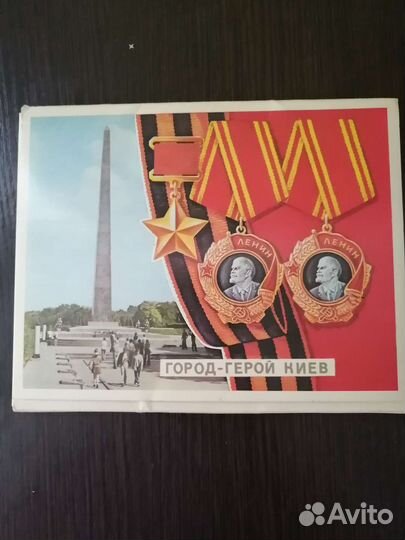 Открытки. СССР. Киев. Город-герой