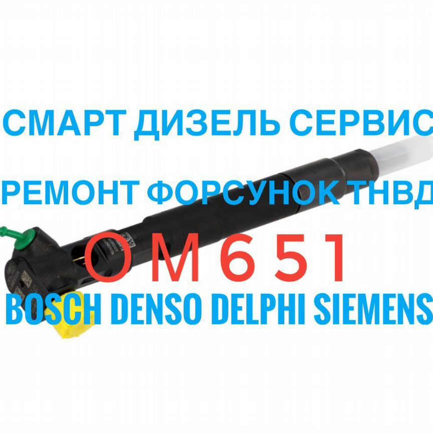 мерседес спринтер форсунки - Топливная и выхлопная системы