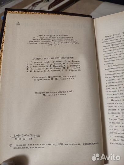 Записки А.Т.Болотова 1988