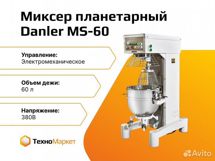 Миксер планетарный Danler MS-60