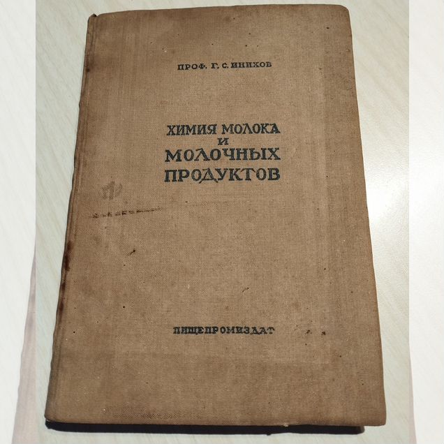 Г.С.Инихов Химия молока и молочных продуктов 1941